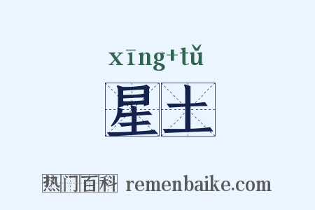 星土是什么意思的图片